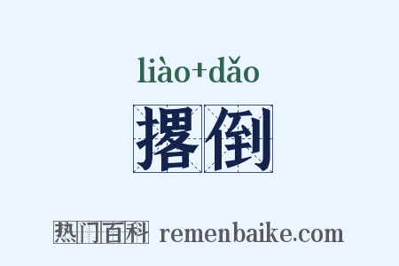 撂倒是什么意思的图片